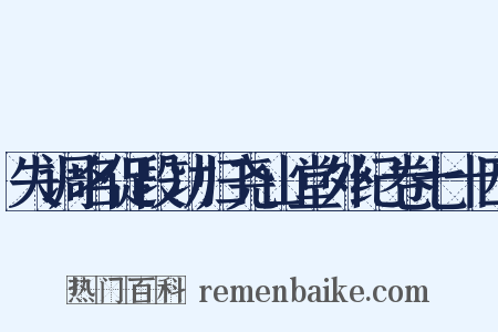 失调名促段功归尧山堂外纪卷七十四是什么意思的图片